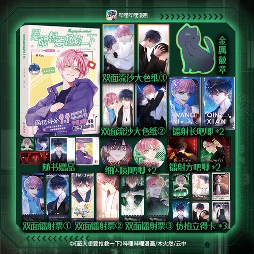 印绘签】男配想要拯救一下1234 哔哩哔哩漫画原创人气作品原名《恶人想要抢救一下》 木火然/编 云中/绘漫画实体书 漫画单行本书籍