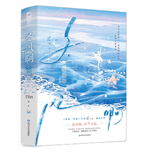 冬风啊 《阿吱,阿吱》作者Uin 诚意巨献 高冷芭蕾美女X落魄建筑大佬 新增全新番外 都市情缘破镜重圆文 青春言情畅销实体小说