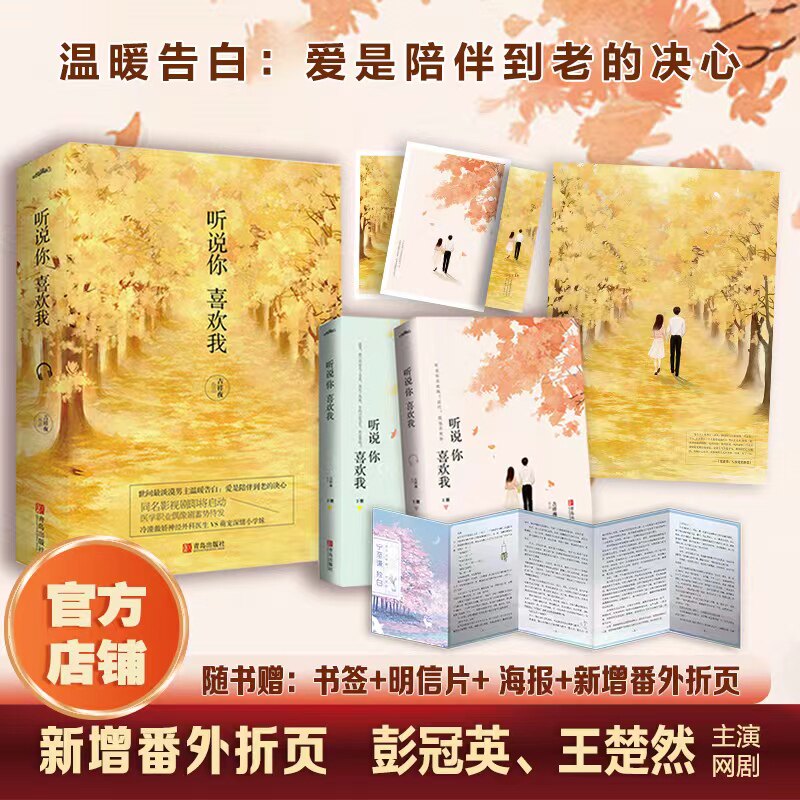 听说你喜欢我 吉祥夜著彭冠英王楚然主演冷漠傲娇神经外科医生VS深情萌宠小学妹 青春文小说