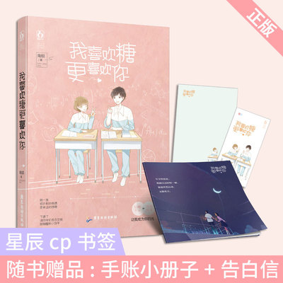 正版 我喜欢糖 更喜欢你 南倾 网络原名《手可摘星宸》南倾著YS-38 全新修订 软糯少女VS转校校草 青春文学都市校园言情小说畅销书