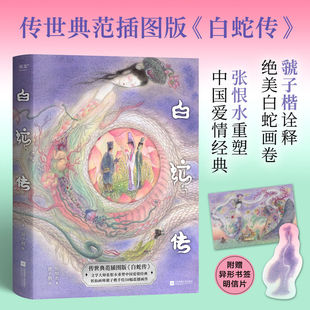 白蛇传 传世典范插图版 张恨水重塑爱情经典 画师虢子楷诠释白蛇画卷 50幅震撼插图 赠书签和明信片 爱情与自我成长 果麦出品