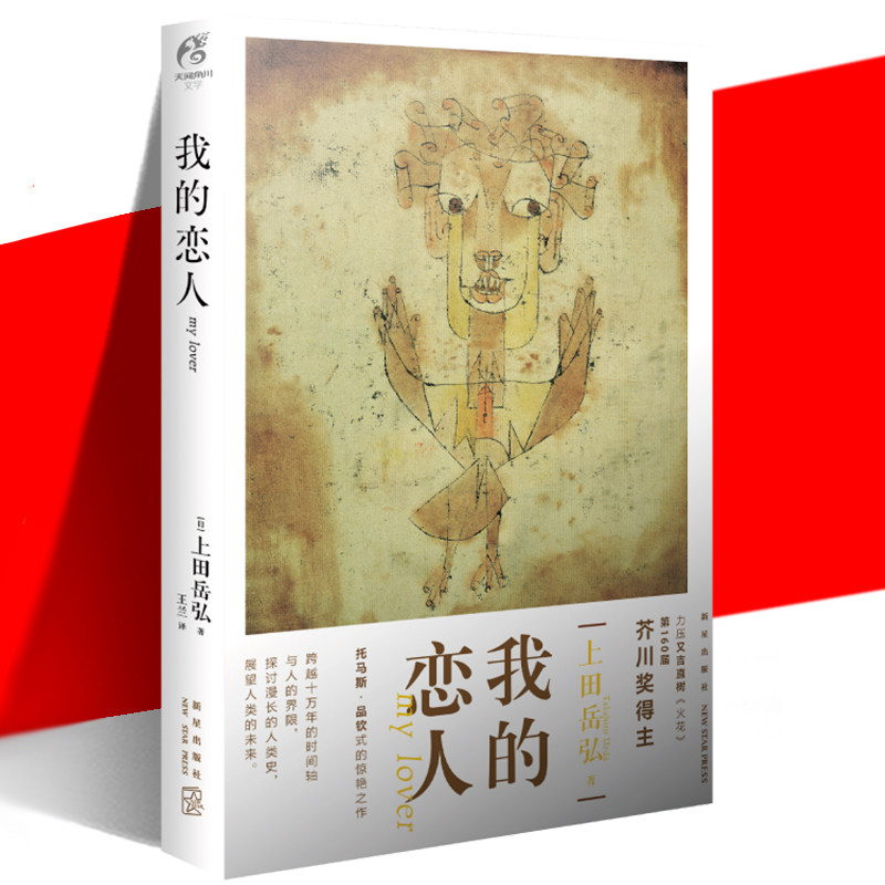 正版 我的恋人 (日)上田岳弘著 芥川奖得主科幻力作跨越时空等待爱人