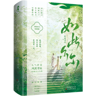 随机签名版】如此尔尔全二册风流书呆著网络原名《爱谁谁》晋江文学小说《忽如一夜病娇来》作者古言畅销书籍