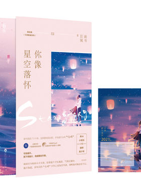 赠日历海报】你像星空落怀 南书百城著晋江千字金榜作品 鬼马小班长VS病娇美少年 娱乐圈久别重逢类青春文学言情小说实体