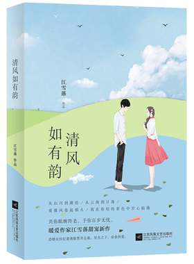 【随机签名本+精美书签】清风如有韵 江雪落著 暖爱作家幸好我们曾遇见姊妹篇 再现浮华背后阴谋与爱情 青春文学言情小说 畅销书籍