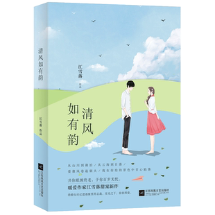 【随机签名本+精美书签】清风如有韵 江雪落著 暖爱作家幸好我们曾遇见姊妹篇 再现浮华背后阴谋与爱情 青春文学言情小说 畅销书籍