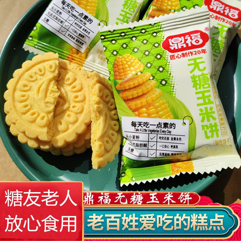 爆款黄金玉米粗粮鼎福无糖玉米饼干糖友可泡着吃可当零食吃早餐