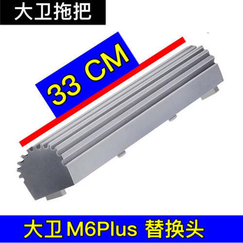 大卫M6PLUS拖把头33CM