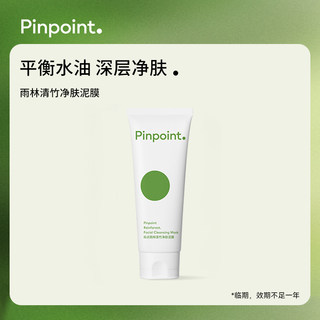 pinpoint标点雨林净肤泥膜深层清洁毛孔去黑头补水涂抹式面膜