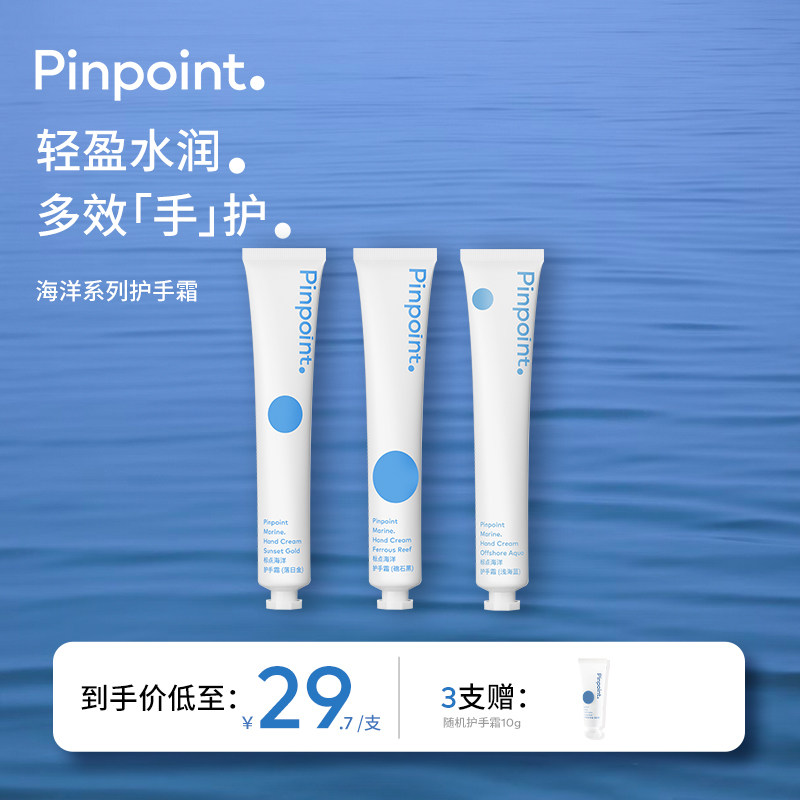 pinpoint标点海洋护手霜夏季清爽保湿补水不油腻防干裂小支便携装