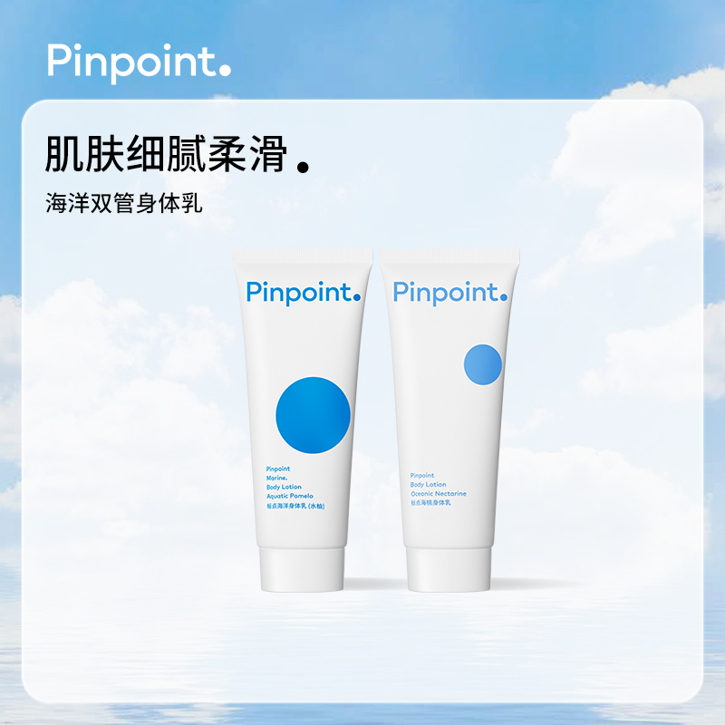 pinpoint标点海洋果酸双管身体乳