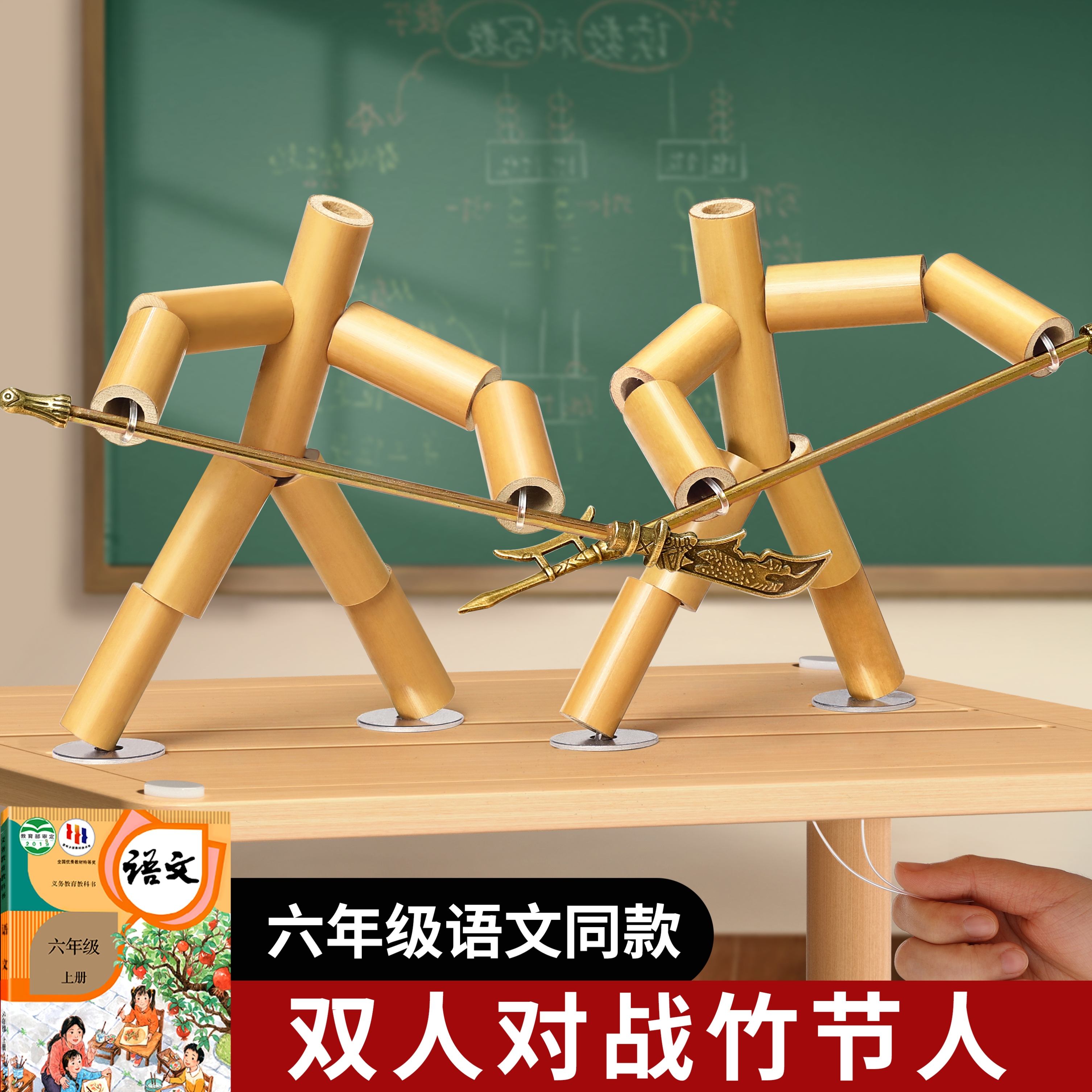 竹节人材料包对战玩具六年级双人小学生手工diy二人桌游儿童益智