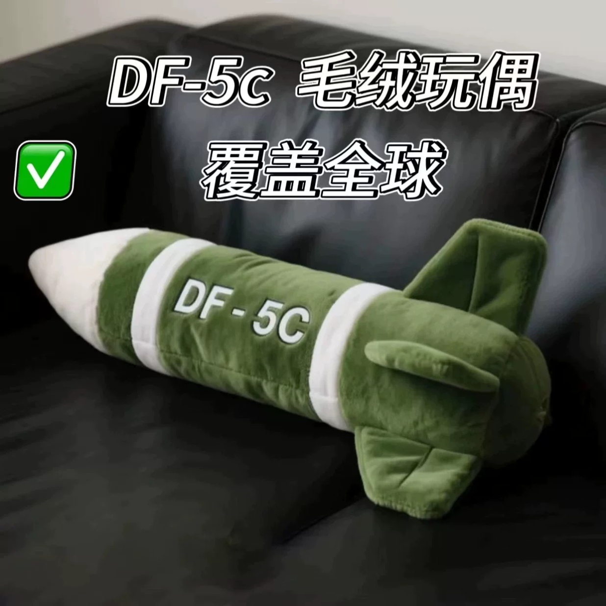 东风5C抱枕毛绒挂件导弹玩具模型包包钥匙扣覆盖全球玩具男女孩