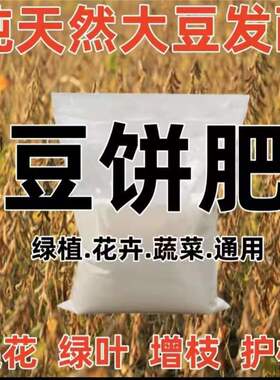 发酵豆饼肥料花肥花卉植物盆栽蔬菜促花生根壮苗通用型缓释有机肥