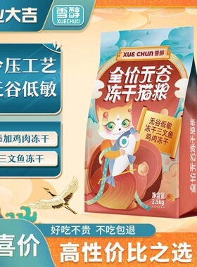 雪醇天然无谷冻干猫粮成猫幼猫营养增肥发腮全阶段奶糕包邮到家