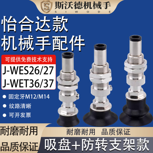 怡合达款机械手真空吸盘工业气动强力吸嘴J-WES26/27 J-WET36/37