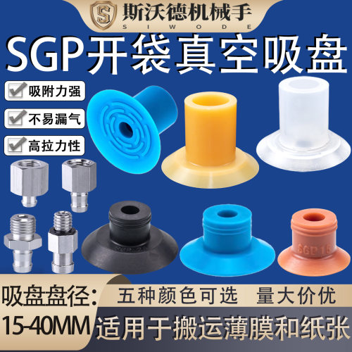 薄型开袋机械手真空吸盘SGP15/20/24/30/40 工业气动配件超强吸力