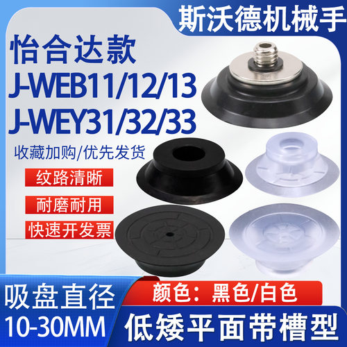 怡合达扁平型真空吸盘 工业气动吸嘴J-WEB11/12/13 J-WEY31/32/33