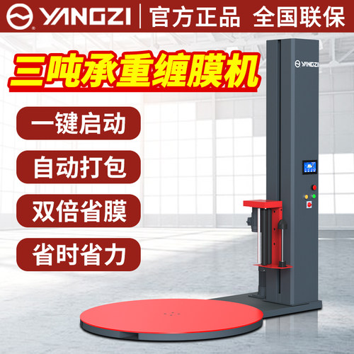扬子缠绕膜打包机三吨承重缠膜机