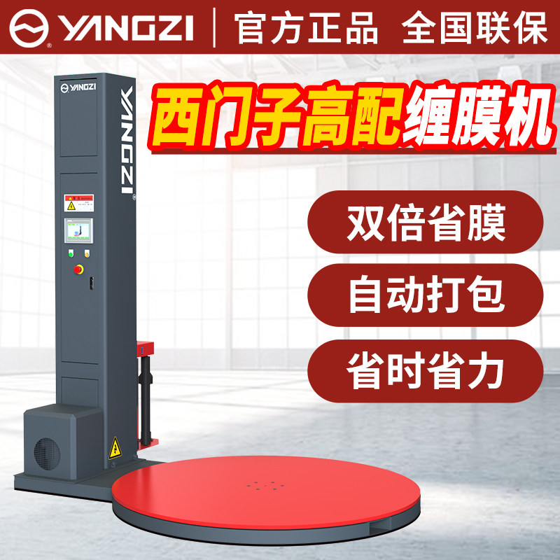 扬子西门子高配缠膜机全自动覆膜