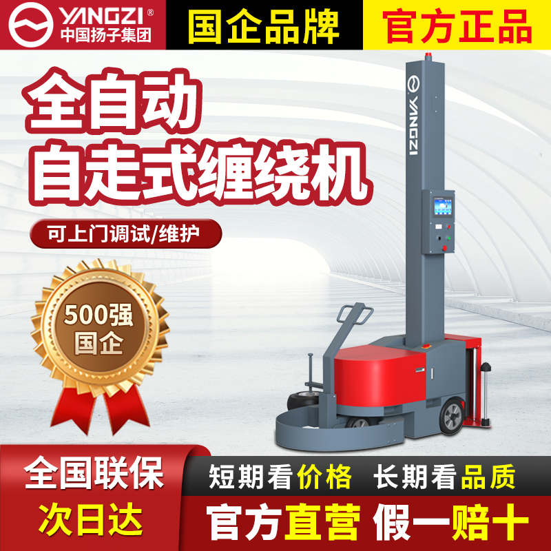 扬子自走式缠绕膜打打包机全自动