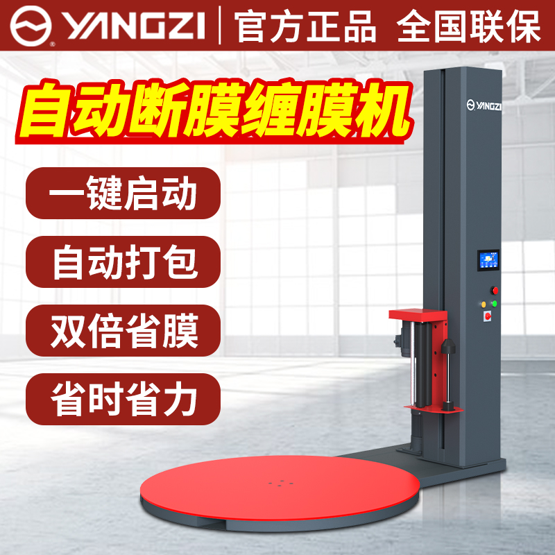揚子(YANGZI)纏膜機全自動纏繞膜打包機托盤纏繞機自動斷膜款工業(yè)用拉伸膜電動纏繞包膜機