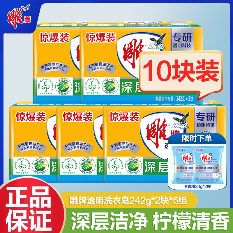 雕牌透明皂242g大块洗衣皂