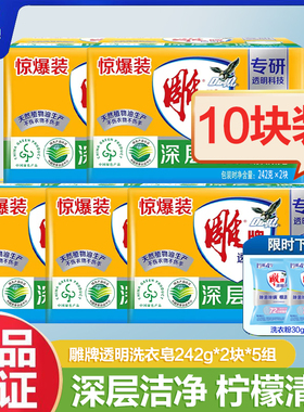 雕牌透明皂242g大块洗衣皂家用实惠装洗内衣皂整箱批发去污渍肥皂