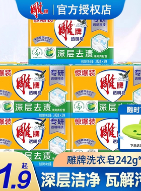 雕牌透明皂家用大块242g实惠官方正品去污渍专用批发肥皂洗衣皂