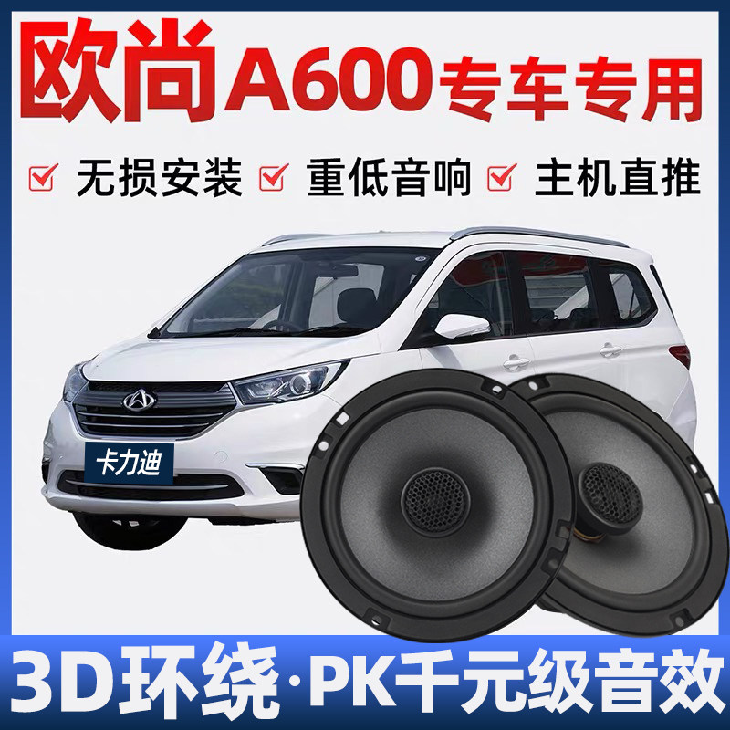 长安欧尚a600音响喇叭加改装前后门高中重低音无损安装车载扬声器