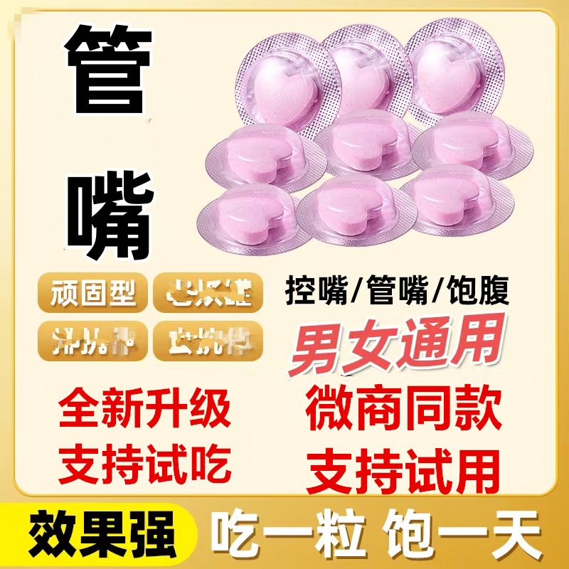 古法配方加强版控制抑制食欲管嘴饱腹感顽固型减少食欲抑制剂糖果