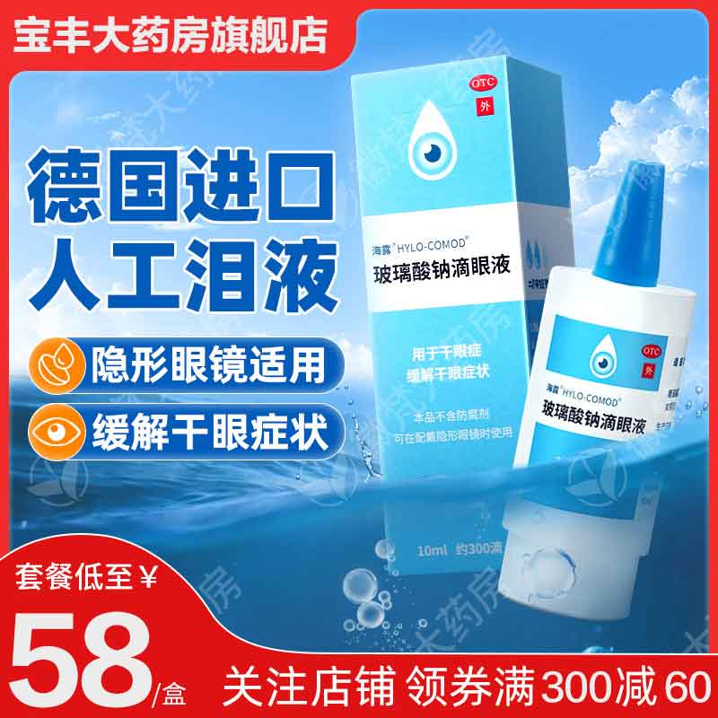 海露玻璃酸钠滴眼水眼药水人工泪液缓解视疲劳眼干涩眼疲劳滴眼液
