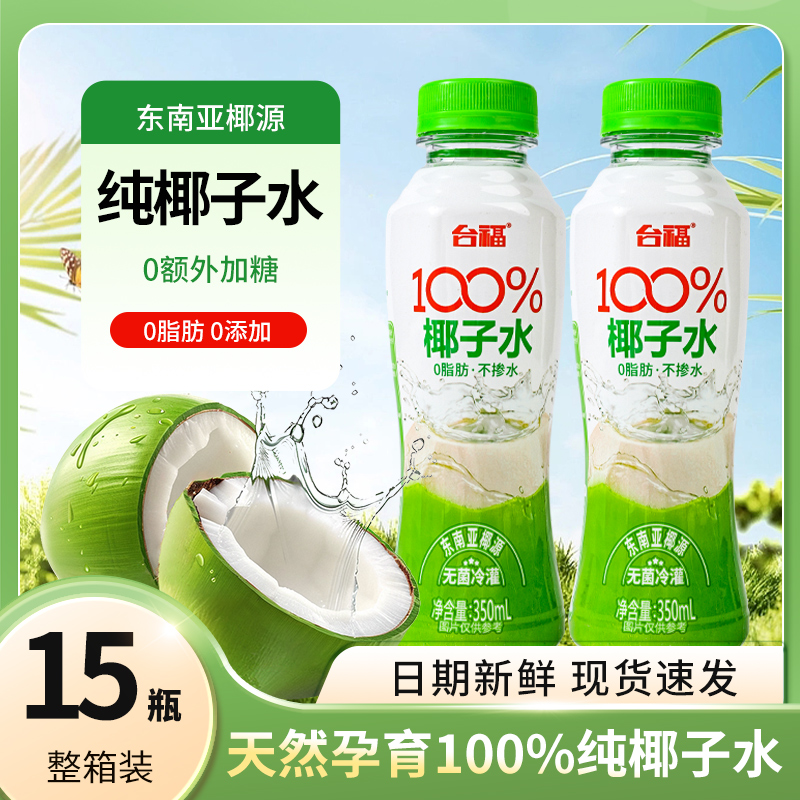 台福100%纯椰子水0脂东南亚椰青健康清甜果汁饮品椰汁饮料整箱装