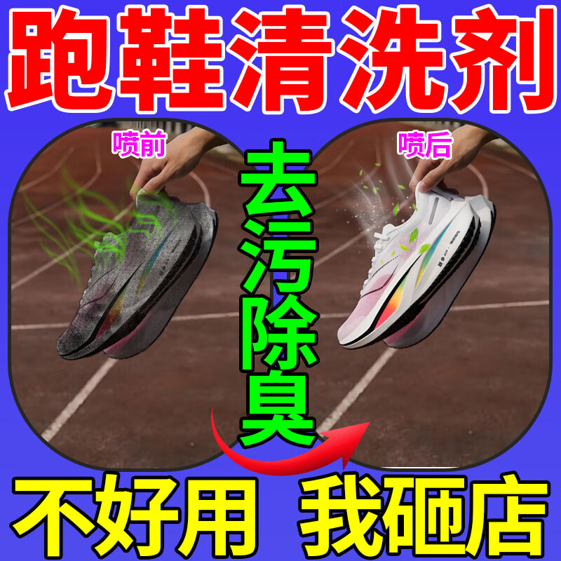 【秋冬免洗跑鞋专用清洗剂】运动鞋专用去黄去污增白泡沫清洁杀菌