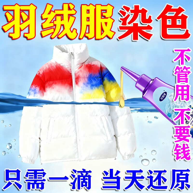 羽绒服串色染色恢复还原剂修复翻新羽绒服氧化发黄还原各种颜色