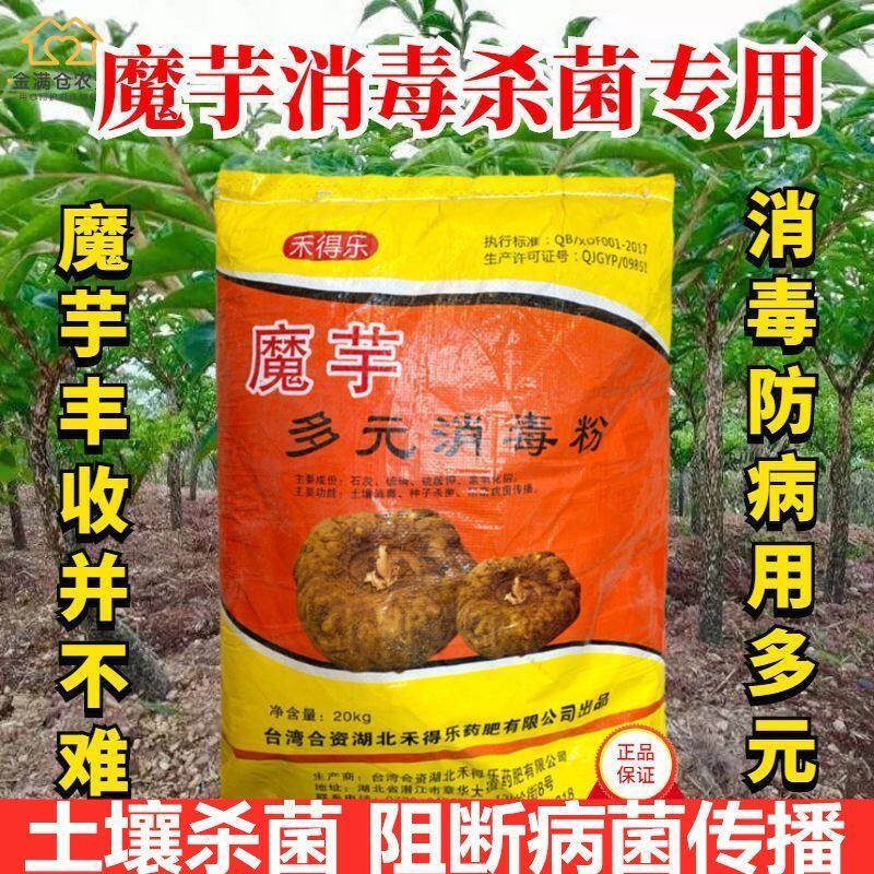 魔芋多元消毒粉种子土壤消毒预防土壤调理剂