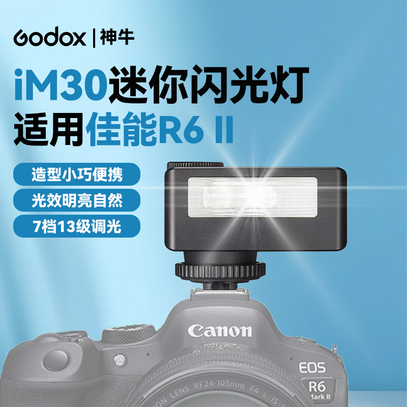 Godox神牛IM30迷你闪光灯适用佳能 R6 II相机顶热靴闪光灯Canon R62微单反户外人像拍照室内小巧便携摄影灯