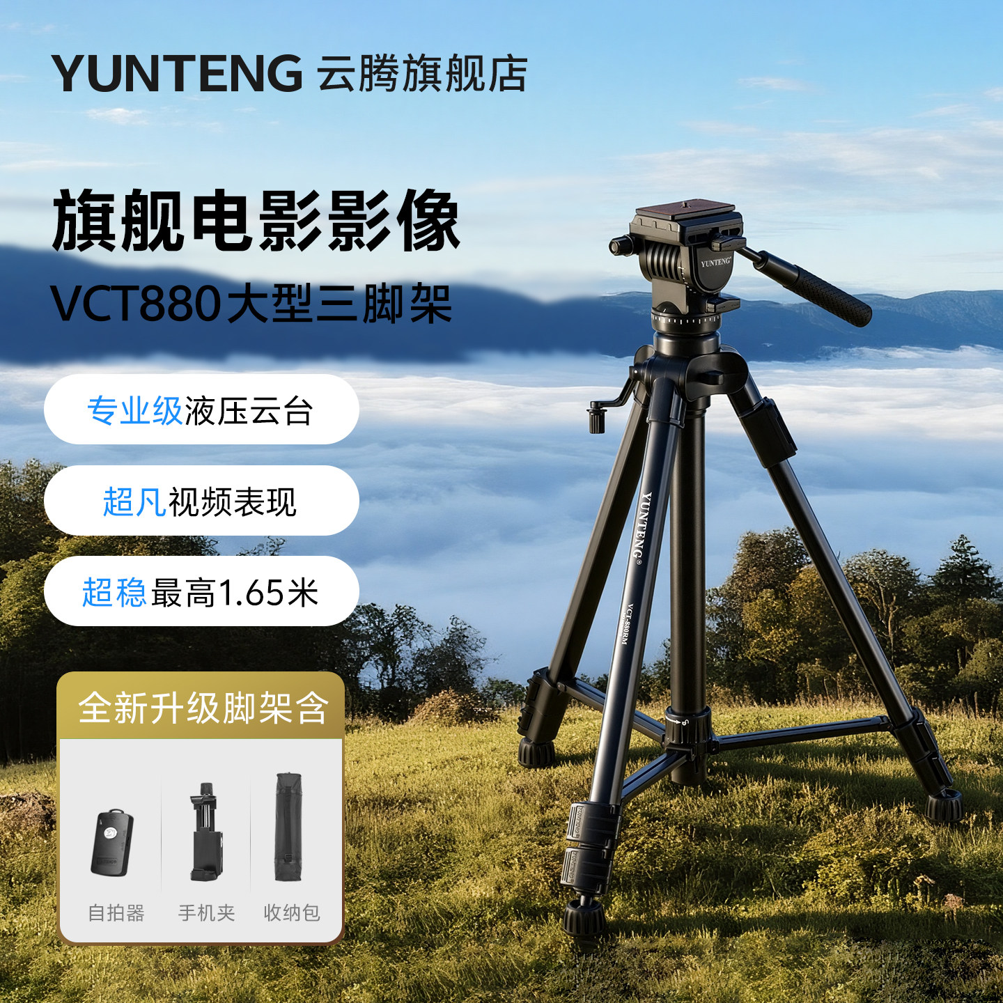 云腾vct880单反三脚架液压阻尼云台照相机支架三角架vlog视频直播摄像yunteng图片