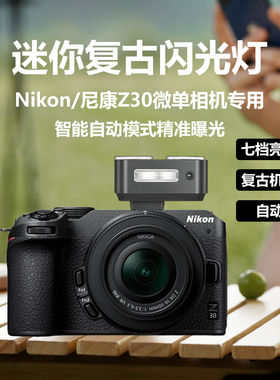 适用Niko/尼康Z30微单相机迷你机顶热靴闪光灯尼康Z30外拍灯口袋补光灯专业人像美颜打光灯Zeniko ZA12闪光灯