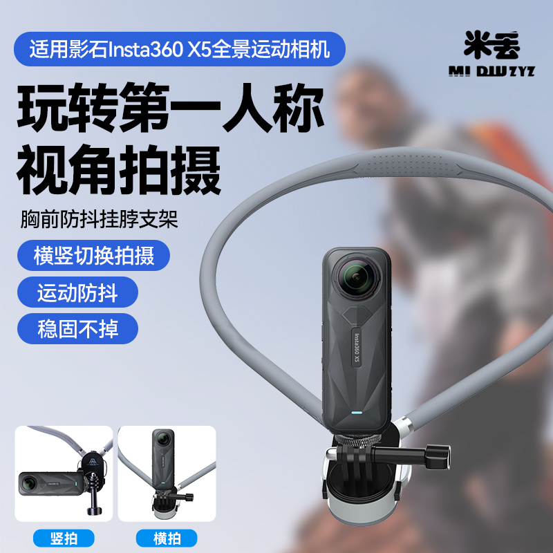 米丢挂脖支架适用Insta影石360 One X5第一视角胸前固定防抖支撑架360 X4/X3全景相机钓鱼跑步骑行vlog拍摄带