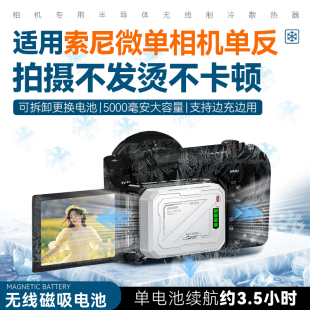 相机磁吸散热器适用索尼ZV-1 ZV-E10 ZV-1M2 A6700 A7M4 A7R5 A7CR A7C2 A7S3微单直播视频录制半导体散热器
