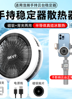 手机云台磁吸散热器适用浩瀚iSteady V3 Ultra/V3/浩瀚M7/M6/X3手持稳定器静音风扇半导体结冰制冷背夹神器