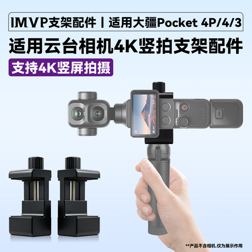 适用大疆Proket4P/4/3竖拍支架配件云台相机竖屏支架4K无损拍摄横屏竖拍支架兔笼夹竖拍器PK4Pro无损竖拍手柄