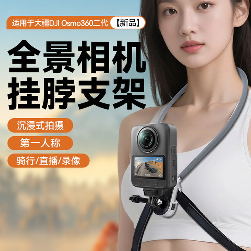 适用DJI大疆360 II二代全景运动相机挂脖支架防抖胸前固定挂脖式第一人称视角拍摄vlog骑行钓鱼记录必买配件
