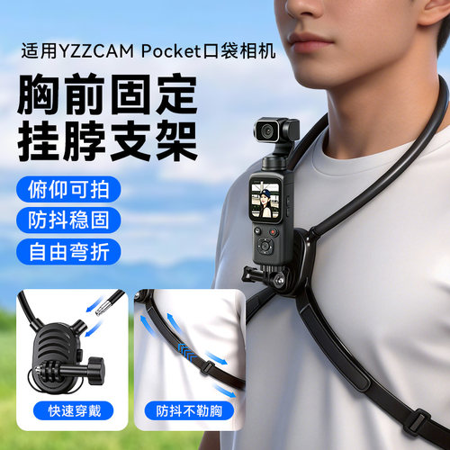 YZZCAMPocket相机挂脖胸前支架