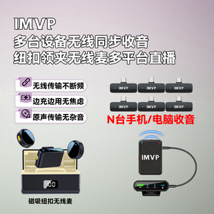 多平台同时直播话筒无线夹领麦克风磁吸纽扣多手机同步收音小蜜蜂