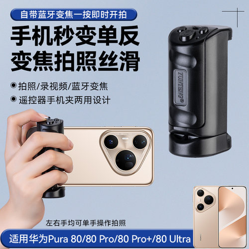手机变焦助拍器适用华为Pura 80鸿蒙手机手持拍照摄影手柄无线蓝牙遥控辅助变焦防抖稳定器