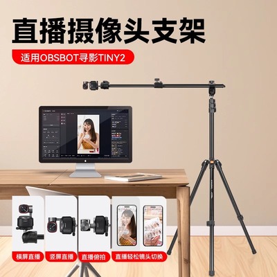 2米直播摄像头俯拍支架适用适用OBSBOT寻影Tiny2电脑桌面开箱对镜手机带货横竖屏万向落地伸缩摄像头三脚架