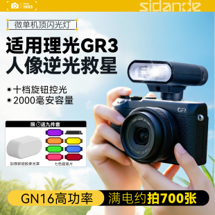 斯丹德01机顶闪光灯适用Ricoh/理光GR3 GR2 GR1 GR4 GR3X HDF美颜街拍卡片数码相机专用拍照美颜迷你闪光灯