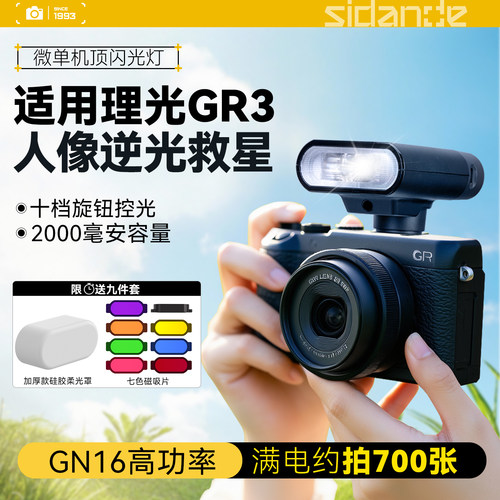 丹德01迷你机顶闪光灯适用Ricoh/理光GR3 GR2 GR1 GR4 GR3X HDF美颜街拍卡片数码相机专用拍照美颜闪光灯